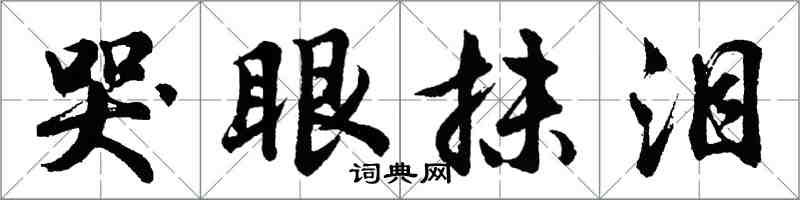 胡問遂哭眼抹淚行書怎么寫