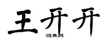 翁闓運王開開楷書個性簽名怎么寫