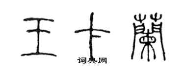 陳聲遠王卡蘭篆書個性簽名怎么寫