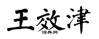翁闓運王效津楷書個性簽名怎么寫