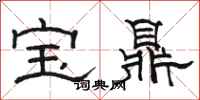 駱恆光寶鼎隸書怎么寫