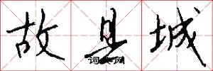 故縣城怎么寫好看