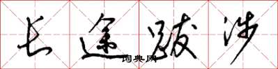 梁錦英長途跋涉草書怎么寫