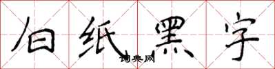 侯登峰白紙黑字楷書怎么寫