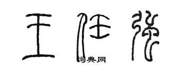 陳墨王任強篆書個性簽名怎么寫