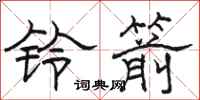 駱恆光鈴箭隸書怎么寫
