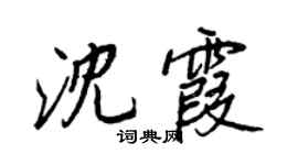 王正良沈霞行書個性簽名怎么寫