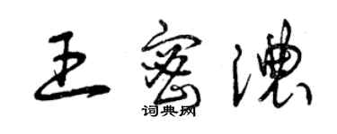 曾慶福王密濃草書個性簽名怎么寫