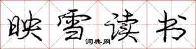 龐中華映雪讀書行書怎么寫