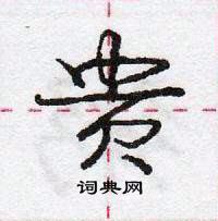 龐中華寫的硬筆行書貴