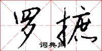 棲神之域的意思_棲神之域的解釋_國語詞典