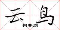 袁強雲鳥楷書怎么寫