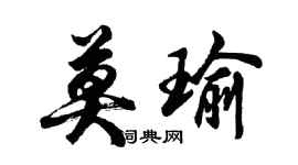 胡問遂莫瑜行書個性簽名怎么寫