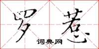 黃華生羅惹楷書怎么寫