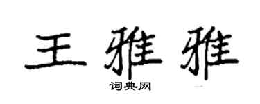 袁強王雅雅楷書個性簽名怎么寫
