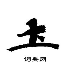 轉輪聖王經寫的圡