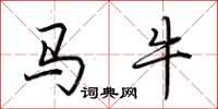 荊霄鵬馬牛行書怎么寫