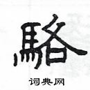 楊為國寫的硬筆隸書駱