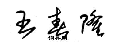 朱錫榮王春隆草書個性簽名怎么寫