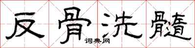 曾慶福反骨洗髓隸書怎么寫