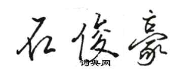 駱恆光石俊豪行書個性簽名怎么寫