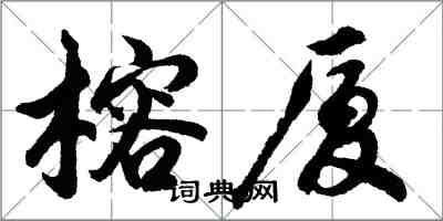 胡問遂榕廈行書怎么寫