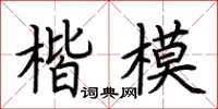 荊霄鵬楷模楷書怎么寫