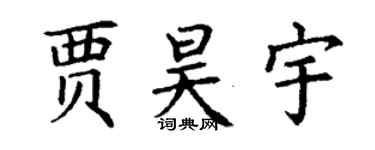 丁謙賈昊宇楷書個性簽名怎么寫