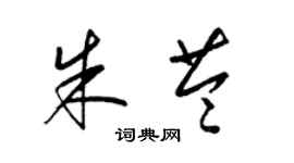 梁錦英朱苓草書個性簽名怎么寫