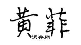 曾慶福黃菲行書個性簽名怎么寫