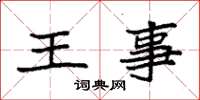 袁強王事楷書怎么寫