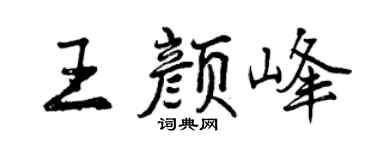 曾慶福王顏峰行書個性簽名怎么寫