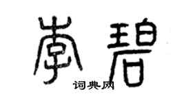 曾慶福李碧篆書個性簽名怎么寫