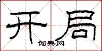柯春海開局隸書怎么寫
