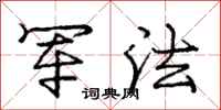龐中華軍法行書怎么寫