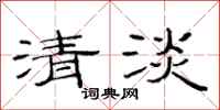 范連陞清淡隸書怎么寫