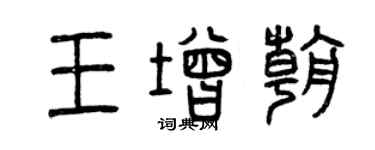 曾慶福王增朝篆書個性簽名怎么寫