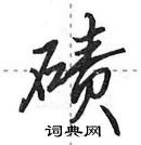 田英章寫的硬筆行書磧