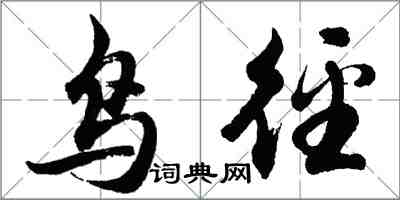 胡問遂鳥逕行書怎么寫