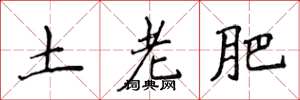 侯登峰土老肥楷書怎么寫