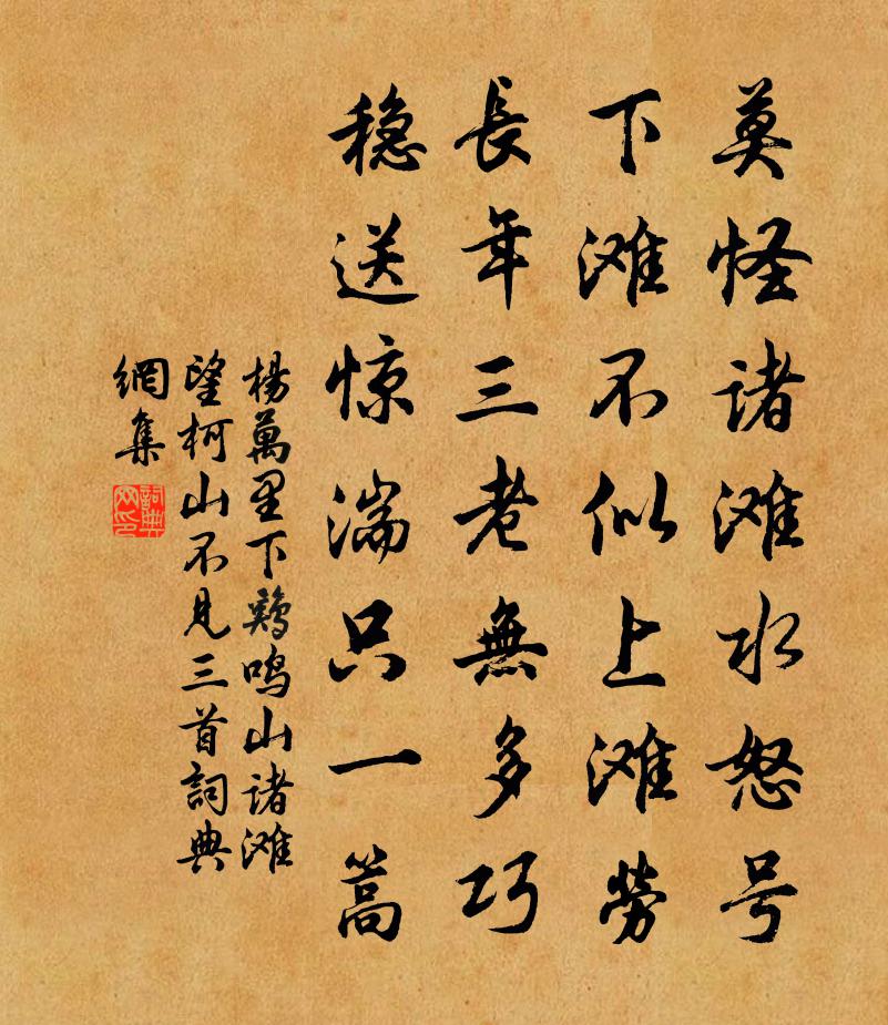 楊萬里下雞鳴山諸灘,望柯山不見三首書法作品欣賞