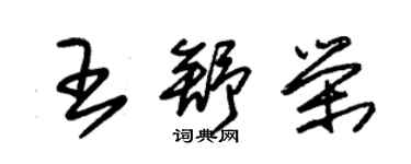 朱錫榮王舒榮草書個性簽名怎么寫