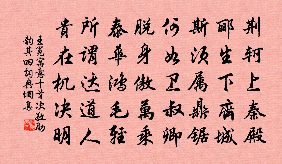 王冕寓意十首次敬助韻 其四書法作品欣賞