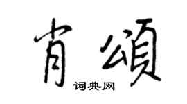 王正良肖頌行書個性簽名怎么寫