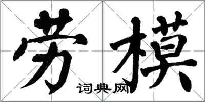 翁闓運勞模楷書怎么寫