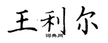 丁謙王利爾楷書個性簽名怎么寫