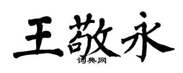 翁闓運王敬永楷書個性簽名怎么寫