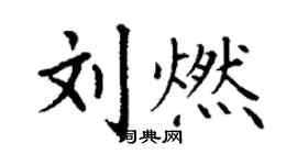 丁謙劉燃楷書個性簽名怎么寫