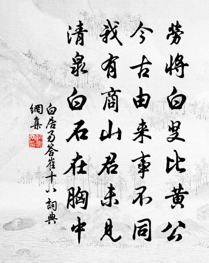白居易答崔十八書法作品欣賞