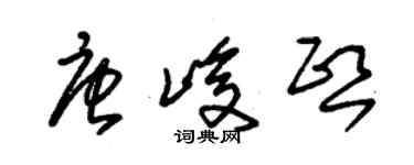 朱錫榮唐峻熙草書個性簽名怎么寫